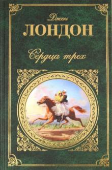 Джек Лондон - Сердца трех обложка книги Джек Лондон - Сердца трех обложка книги