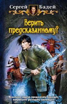 Сергей Бадей - Верить предсказанному? обложка книги Сергей Бадей - Верить предсказанному? обложка книги