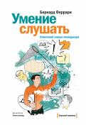 Бернард Феррари - Умение слушать. Ключевой навык менеджера Бернард Феррари - Умение слушать. Ключевой навык менеджера