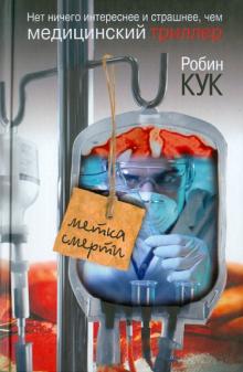 Робин Кук - Метка смерти обложка книги Робин Кук - Метка смерти обложка книги