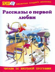Рассказы о первой любви обложка книги Рассказы о первой любви обложка книги