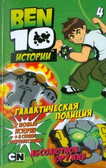 Галактическая полиция. Абсолютное оружие