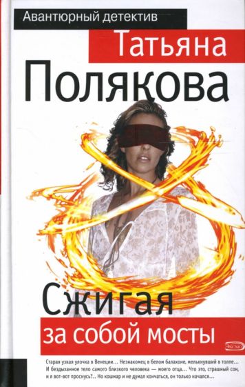 Татьяна Полякова - Сжигая за собой мосты обложка книги Татьяна Полякова - Сжигая за собой мосты обложка книги