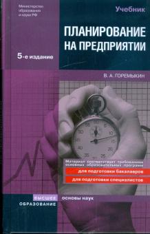 Виктор Горемыкин - Планирование на предприятии обложка книги Виктор Горемыкин - Планирование на предприятии обложка книги