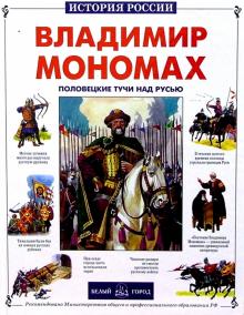 Яков Нерсесов - Владимир Мономах обложка книги Яков Нерсесов - Владимир Мономах обложка книги