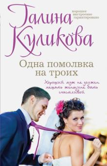 Галина Куликова - Одна помолвка на троих обложка книги Галина Куликова - Одна помолвка на троих обложка книги