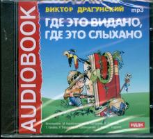 Виктор Драгунский - Где это видано, где это слыхано (CDmp3) Виктор Драгунский - Где это видано, где это слыхано (CDmp3)