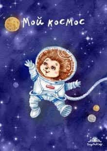 Блокнот "Мой космос", А6+