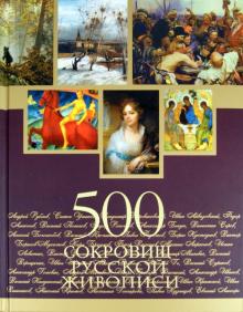 Елена Евстратова - 500 сокровищ русской живописи (без футляра) обложка книги Елена Евстратова - 500 сокровищ русской живописи (без футляра) обложка книги