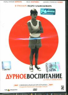 Педро Альмодовар - Дурное воспитание Педро Альмодовар - Дурное воспитание