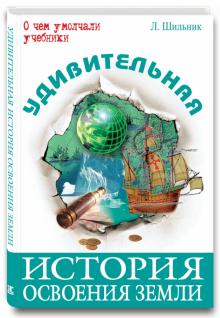 Лев Шильник - Удивительная история освоения Земли обложка книги Лев Шильник - Удивительная история освоения Земли обложка книги