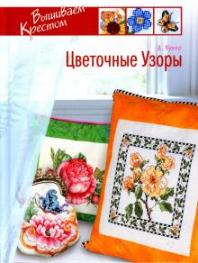 Донна Кулер - Вышиваем крестом. Цветочные узоры обложка книги Донна Кулер - Вышиваем крестом. Цветочные узоры обложка книги