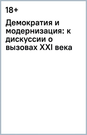 Демократия и модернизация: к дискуссии о вызовах XXI века обложка книги Демократия и модернизация: к дискуссии о вызовах XXI века обложка книги