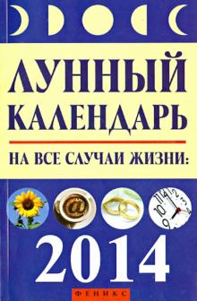 Лунный календарь на все случаи жизни 2014 год обложка книги Лунный календарь на все случаи жизни 2014 год обложка книги