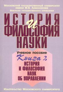Мариенко, Панина - История и философия науки. В 4-х книгах. Книга 2. История и философия наук об управлении обложка книги Мариенко, Панина - История и философия науки. В 4-х книгах. Книга 2. История и философия наук об управлении обложка книги