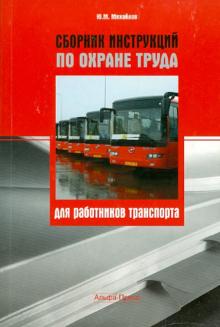 Ю. Михайлов - Сборник инструкций по охране труда для работников транспорта обложка книги Ю. Михайлов - Сборник инструкций по охране труда для работников транспорта обложка книги