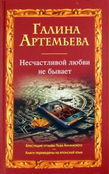 Галина Артемьева - Несчастливой любви не бывает обложка книги Галина Артемьева - Несчастливой любви не бывает обложка книги