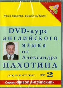 Пахотин, Карева - DVD-курс английского языка №2 (DVD) Пахотин, Карева - DVD-курс английского языка №2 (DVD)