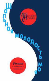 Анастасия Снежина - Шальная молодость моя. Роман в любовных новеллах обложка книги Анастасия Снежина - Шальная молодость моя. Роман в любовных новеллах обложка книги