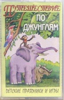 А/к. Путешествие по джунглям (Детские праздники и игры) обложка книги А/к. Путешествие по джунглям (Детские праздники и игры) обложка книги