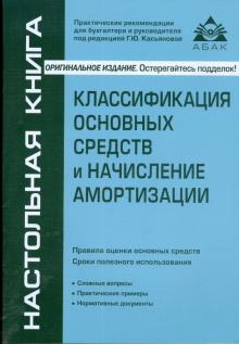 Галина Касьянова - Классификация основных средств и начисление амортизации обложка книги Галина Касьянова - Классификация основных средств и начисление амортизации обложка книги