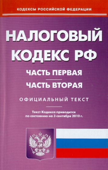 Налоговый кодекс Российской Федерации. Части первая и вторая по состоянию на 03.09.2010 года обложка книги Налоговый кодекс Российской Федерации. Части первая и вторая по состоянию на 03.09.2010 года обложка книги