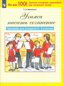 Русский язык. Учимся писать сочинение. 2-4 классы. Тренажер. ФГОС