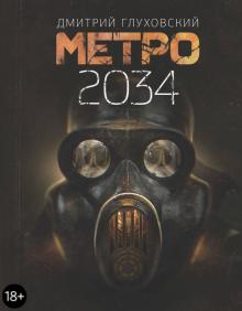 Дмитрий Глуховский - Метро 2034 обложка книги Дмитрий Глуховский - Метро 2034 обложка книги