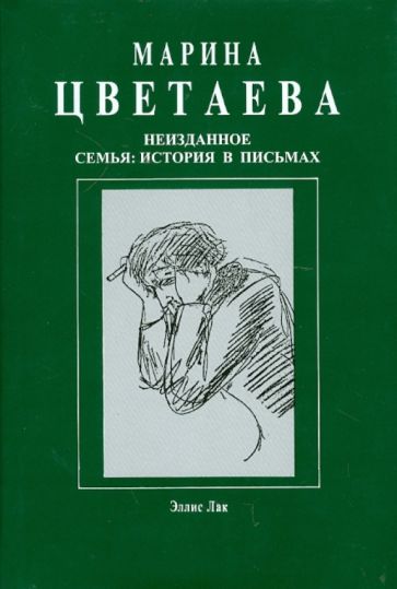 Марина Цветаева - Неизданное. Семья. История в письмах обложка книги Марина Цветаева - Неизданное. Семья. История в письмах обложка книги
