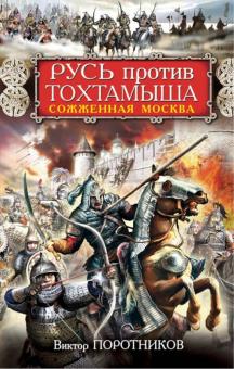 Виктор Поротников - Русь против Тохтамыша. Сожженная Москва обложка книги Виктор Поротников - Русь против Тохтамыша. Сожженная Москва обложка книги
