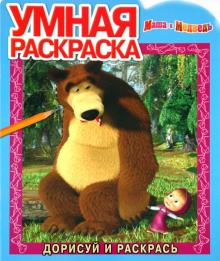 Умная раскраска "Маша и Медведь" (№ 1064) обложка книги Умная раскраска "Маша и Медведь" (№ 1064) обложка книги