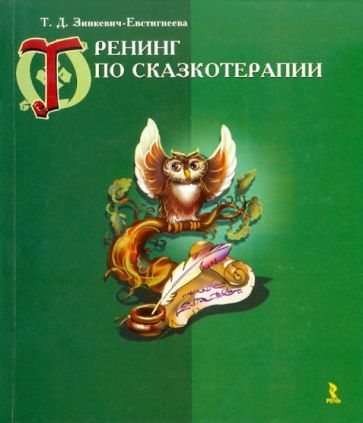 Тренинг по сказкотерапии обложка книги Тренинг по сказкотерапии обложка книги