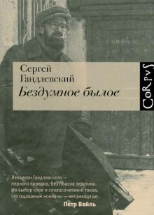 Бездумное былое