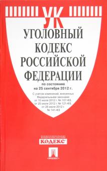 Уголовный кодекс РФ по состоянию на 25.09.12 года обложка книги Уголовный кодекс РФ по состоянию на 25.09.12 года обложка книги