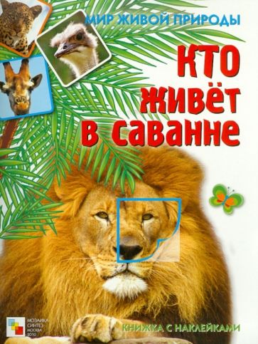 Е. Краснушкина - Кто живет в саванне. Книга с наклейками обложка книги Е. Краснушкина - Кто живет в саванне. Книга с наклейками обложка книги