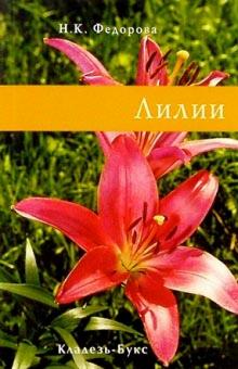 Н. Федорова - Лилии обложка книги Н. Федорова - Лилии обложка книги