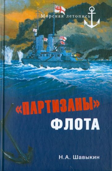 Николай Шавыкин - "Партизаны" флота. Из истории крейсерства обложка книги Николай Шавыкин - "Партизаны" флота. Из истории крейсерства обложка книги