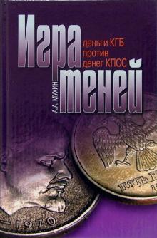 Алексей Мухин - Игра теней: "Деньги КГБ" против "денег КПСС" обложка книги Алексей Мухин - Игра теней: "Деньги КГБ" против "денег КПСС" обложка книги