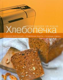 Хлебопечка обложка книги Хлебопечка обложка книги