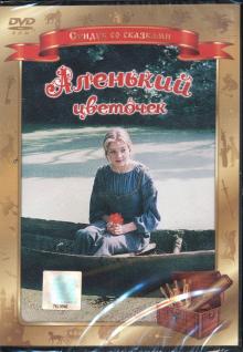 Ирина Поволоцкая - Аленький цветочек (DVD) Ирина Поволоцкая - Аленький цветочек (DVD)