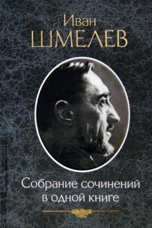 Иван Шмелев - Собрание сочинений в одной книге обложка книги Иван Шмелев - Собрание сочинений в одной книге обложка книги