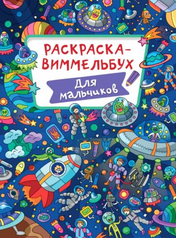 Раскраска-виммельбух. Для мальчиков обложка книги Раскраска-виммельбух. Для мальчиков обложка книги