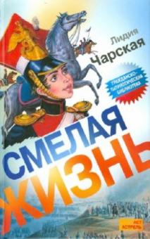 Лидия Чарская - Смелая жизнь. Историческая повесть обложка книги Лидия Чарская - Смелая жизнь. Историческая повесть обложка книги