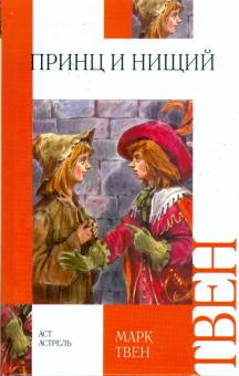 Марк Твен - Принц и нищий обложка книги Марк Твен - Принц и нищий обложка книги
