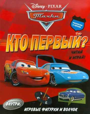 Тачки. Кто первый? Читай и играй обложка книги Тачки. Кто первый? Читай и играй обложка книги