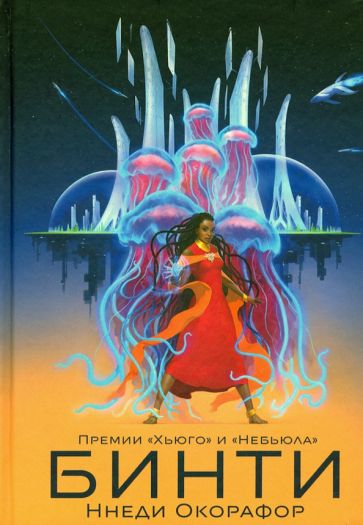 Ннеди Окорафор - Бинти обложка книги Ннеди Окорафор - Бинти обложка книги