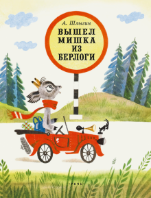 Вышел Мишка из берлоги