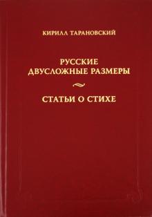 Кирилл Тарановский - Русские двусложные размеры. Статьи о стихе обложка книги Кирилл Тарановский - Русские двусложные размеры. Статьи о стихе обложка книги