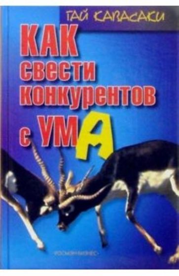 Гай Кавасаки - Как свести конкурентов с ума обложка книги Гай Кавасаки - Как свести конкурентов с ума обложка книги