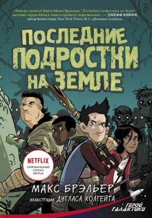 Последние подростки на Земле